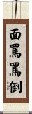 面罵罵倒 Scroll