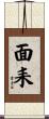 面耒 Scroll