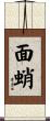面蛸 Scroll