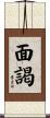 面謁 Scroll