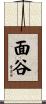 面谷 Scroll