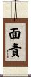 面責 Scroll