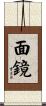 面鏡 Scroll