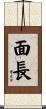 面長 Scroll