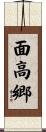面高郷 Scroll