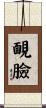 靦臉 Scroll