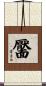 靨 Scroll