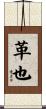 革也 Scroll