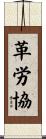 革労協 Scroll