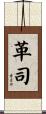 革司 Scroll