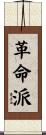革命派 Scroll