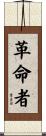 Rebel / Revolutionary Scroll