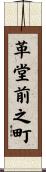 革堂前之町 Scroll