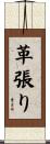 革張り Scroll