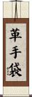 革手袋 Scroll