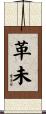 革未 Scroll