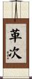 革次 Scroll