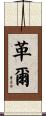 革爾 Scroll