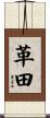 革田 Scroll