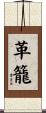 革籠 Scroll