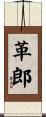 革郎 Scroll