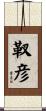 靫彦 Scroll