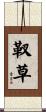 靫草 Scroll