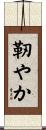 靭やか Scroll