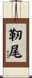 靭尾 Scroll