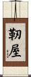 靭屋 Scroll