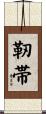 靭帯 Scroll