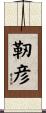 靭彦 Scroll