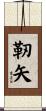 靭矢 Scroll