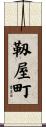 靱屋町 Scroll