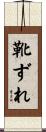 靴ずれ Scroll