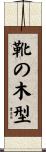 靴の木型 Scroll