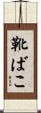 靴ばこ Scroll