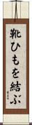 靴ひもを結ぶ Scroll