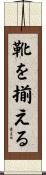 靴を揃える Scroll