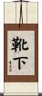 靴下 Scroll
