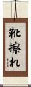靴擦れ Scroll