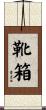 靴箱 Scroll