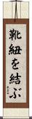 靴紐を結ぶ Scroll