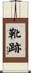靴跡 Scroll
