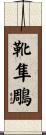靴隼鵰 Scroll
