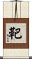 靶 Scroll