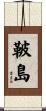 鞁島 Scroll