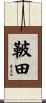 鞁田 Scroll