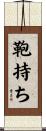 鞄持ち Scroll