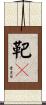 鞅々 Scroll
